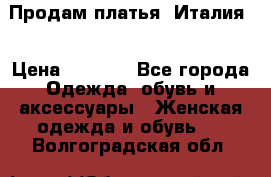 Продам платья, Италия. › Цена ­ 1 000 - Все города Одежда, обувь и аксессуары » Женская одежда и обувь   . Волгоградская обл.